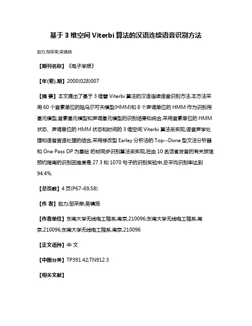 基于3维空间Viterbi算法的汉语连续语音识别方法