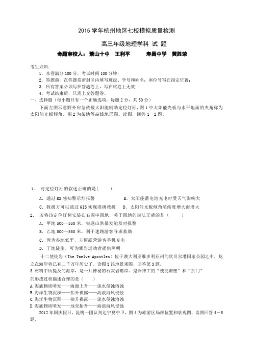 浙江省杭州市高三上学期七校模拟质量检测地理试题