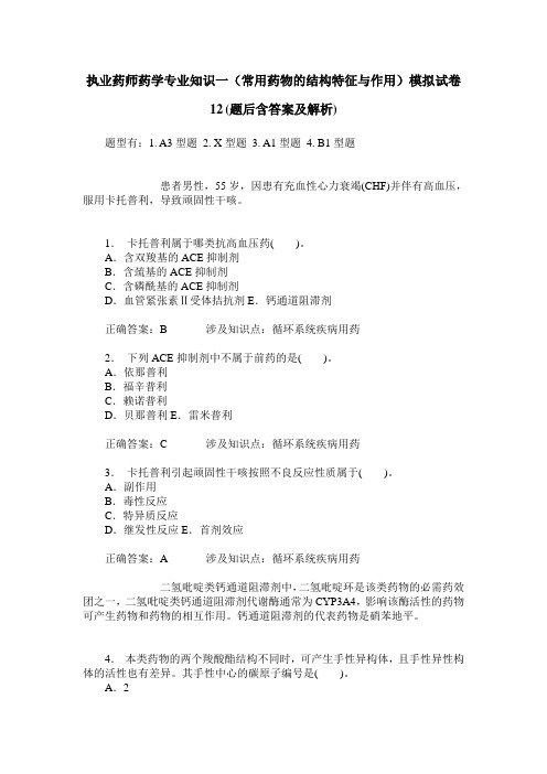 执业药师药学专业知识一(常用药物的结构特征与作用)模拟试卷12(