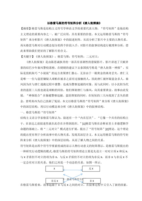 以格雷马斯的符号矩阵分析《唐人街探案》