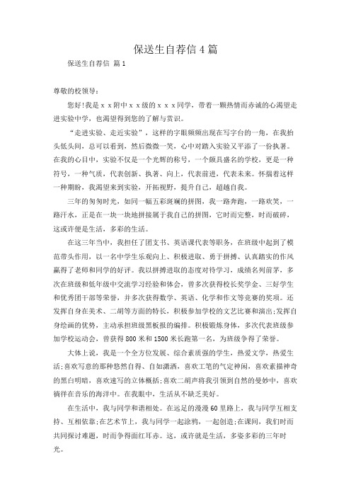 保送生自荐信4篇
