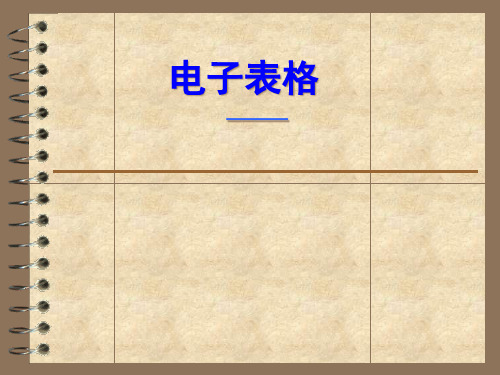电子表格——统计图表的制作
