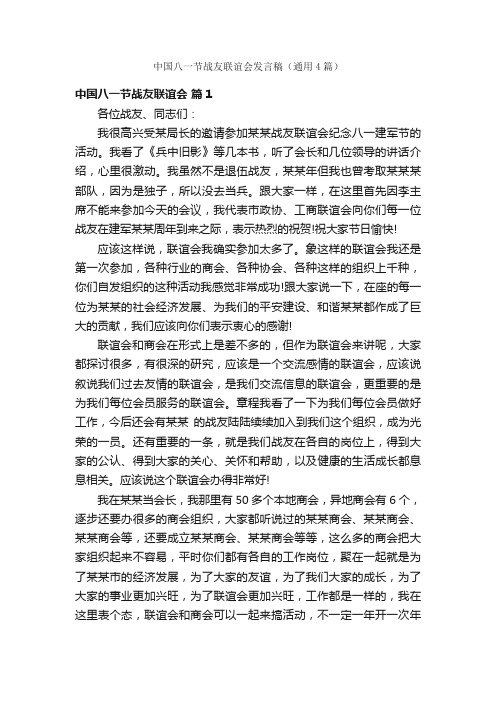 中国八一节战友联谊会发言稿（通用4篇）