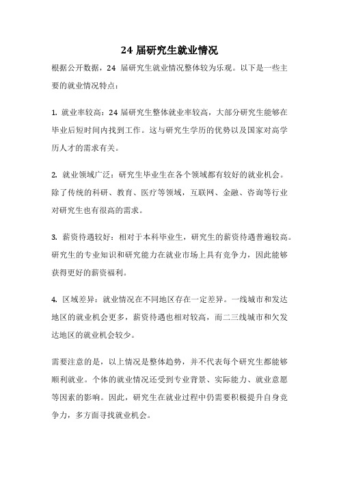 24届研究生就业情况