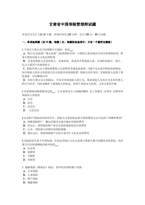 甘肃省中国寿险管理师试题