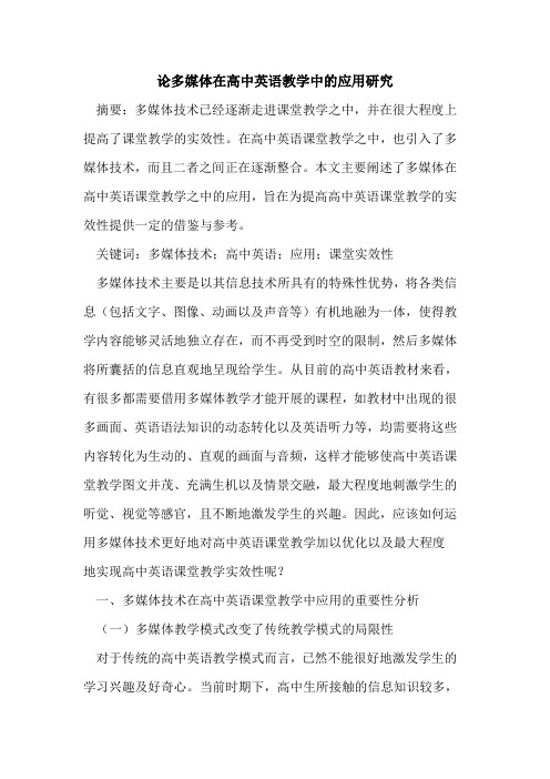 多媒体在高中英语教学中的应用研究