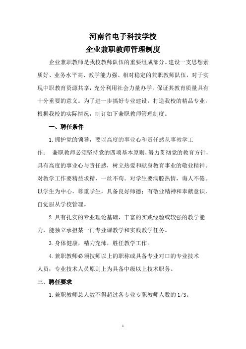 企业兼职教师管理制度