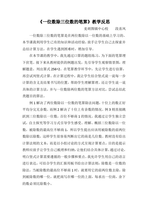 《一位数除三位数的笔算》教学反思