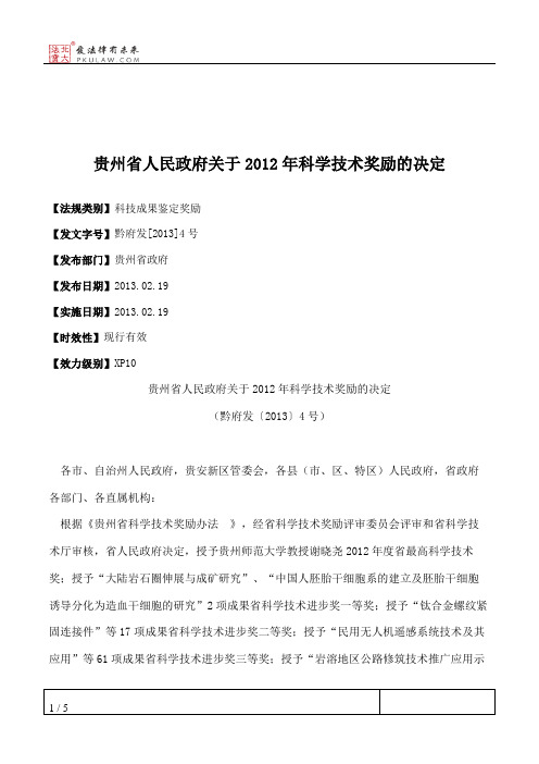 贵州省人民政府关于2012年科学技术奖励的决定