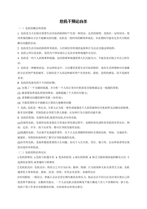 危机干预论自杀