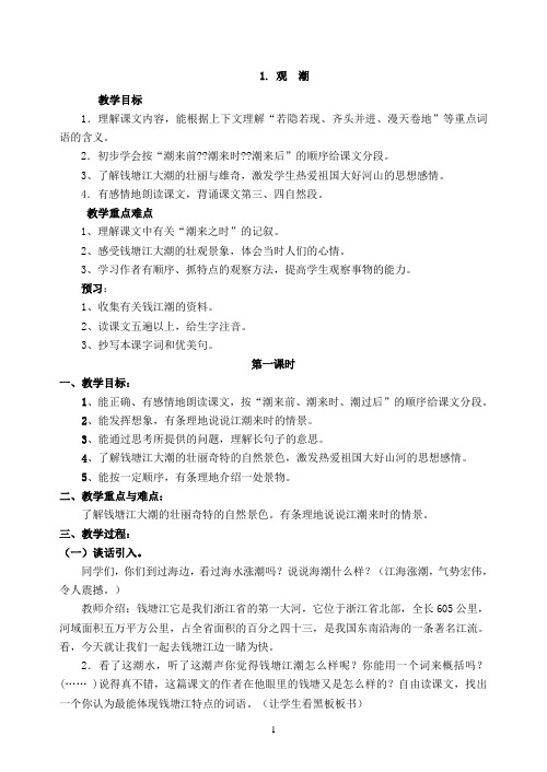 2016-2017学年度新课标人教版四年级上册语文全册教案