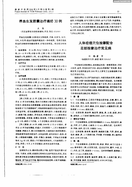人体经络穴位按摩配合足部按摩治疗常见病