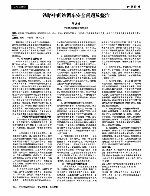 铁路中间站调车安全问题及整治