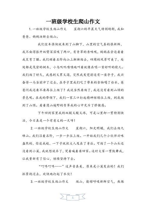 一年级小学生爬山作文