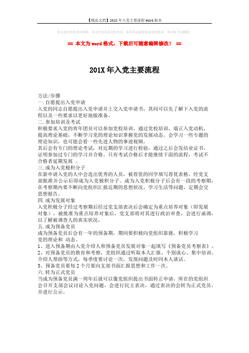 【精品文档】201X年入党主要流程word版本 (1页)