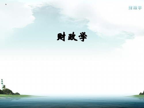 财政基础理论_01财政概述与财政职能详解