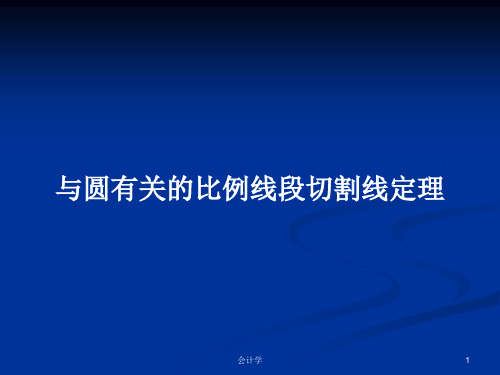 与圆有关的比例线段切割线定理PPT学习教案