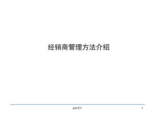 经销商管理方法分类  ppt课件