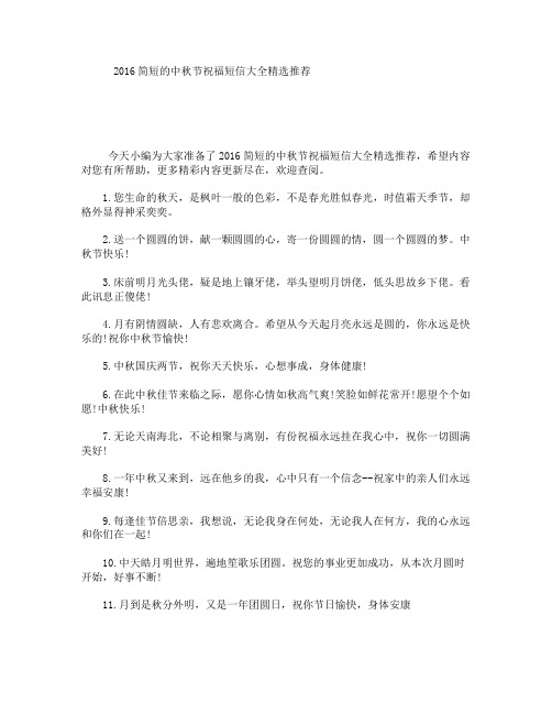 2016简短的中秋节祝福短信大全精选推荐