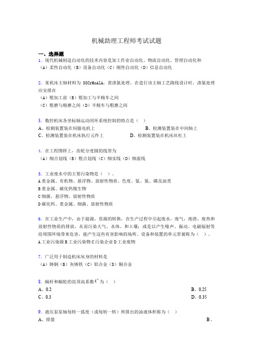机械助理工程师复习试题aq