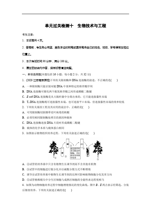 2021版高考生物一轮单元过关检测十 生物技术与工程(含解析)