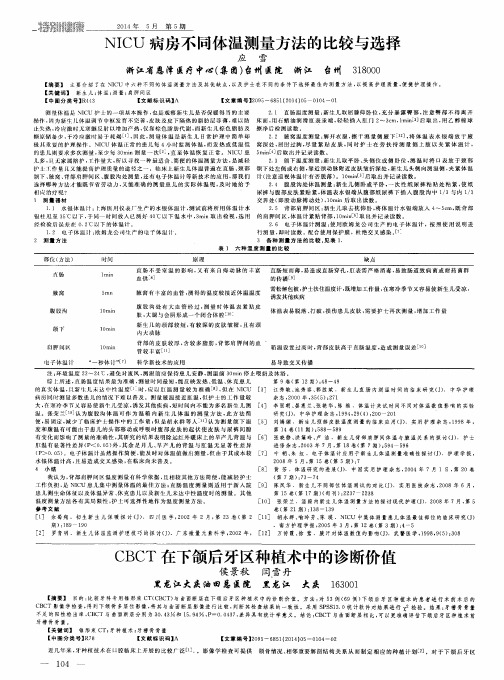 NICU病房不同体温测量方法的比较与选择