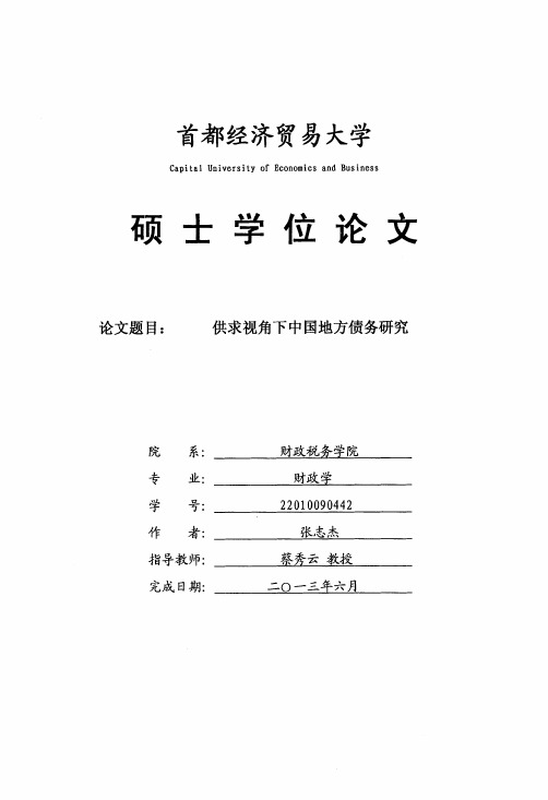 硕士论文--供求视角下中国地方债务研究硕士论文