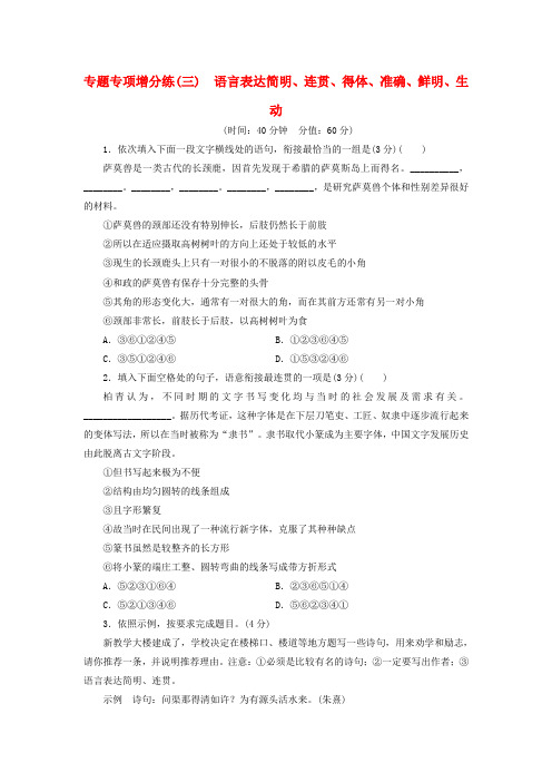 【三维设计】湖北省高考语文二轮复习 专题专项增分练(三)语言表达简明、连贯、得体、准确、鲜明、生动