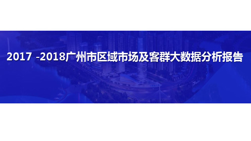 2017 -2018广州市区域市场及客群大数据分析报告