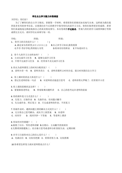 学生自主学习能力问卷调查