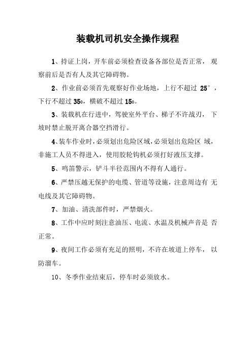装载机司机安全操作规程