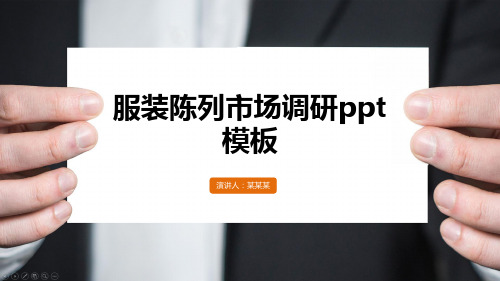 服装陈列市场调研ppt模板