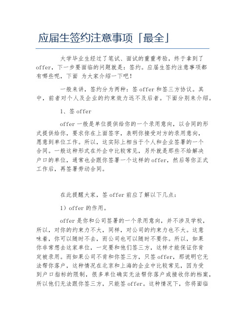 应届生签约注意事项最全