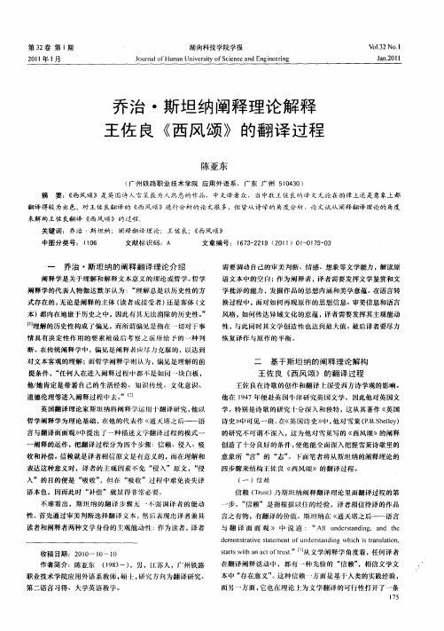 乔治·斯坦纳阐释理论解释王佐良《西风颂》的翻译过程