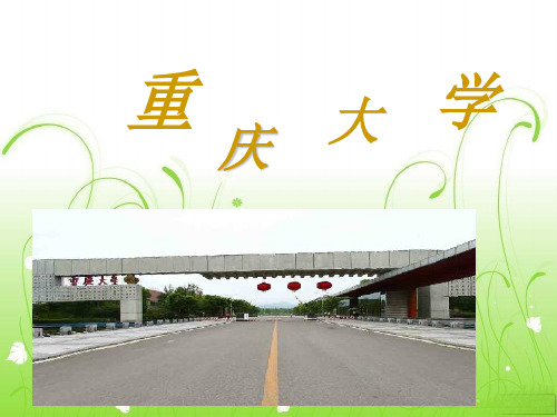 重庆大学校园简介(内含校园图片)
