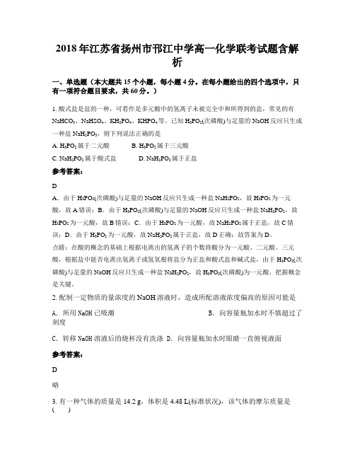 2018年江苏省扬州市邗江中学高一化学联考试题含解析