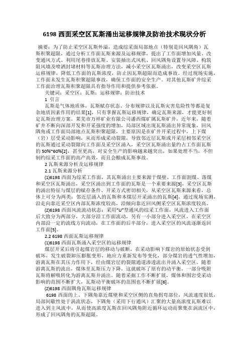 6198西面采空区瓦斯涌出运移规律及防治技术现状分析