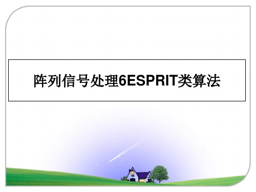 最新阵列信号处理6ESPRIT类算法