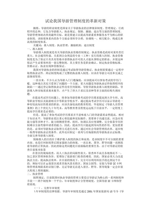 试论我国导游管理制度的革新对策