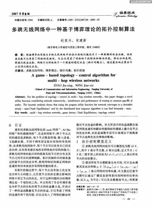 多跳无线网络中一种基于博弈理论的拓扑控制算法