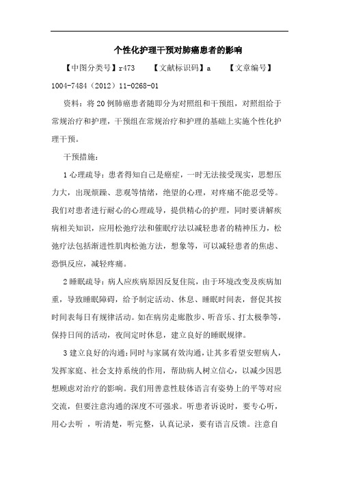 个性化护理干预对肺癌患者的影响论文