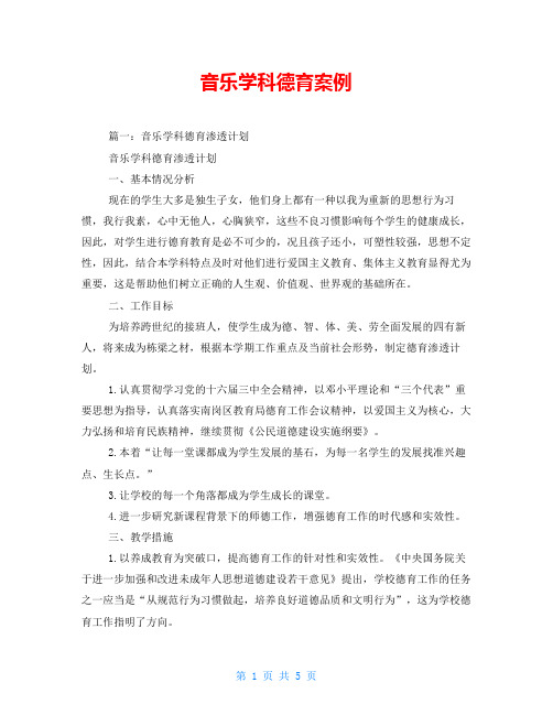 音乐学科德育案例