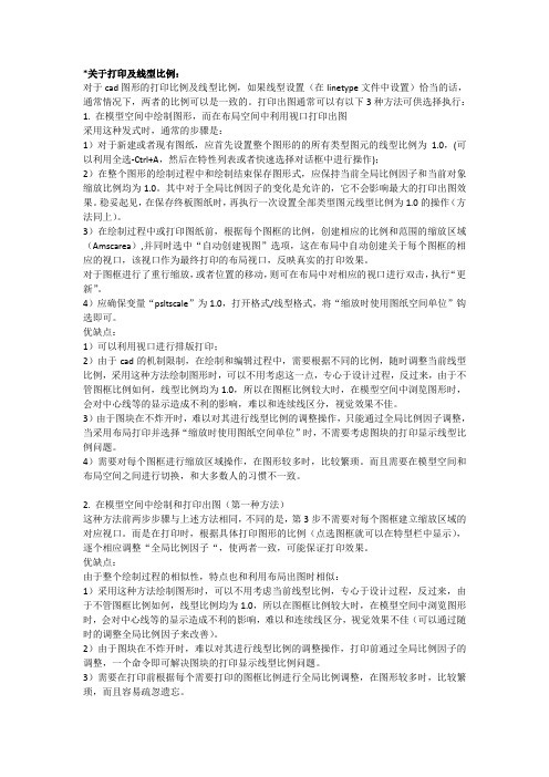 关于CAD打印及线型比例