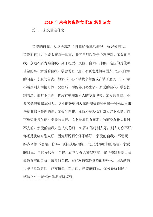 2019年未来的我作文【15篇】范文