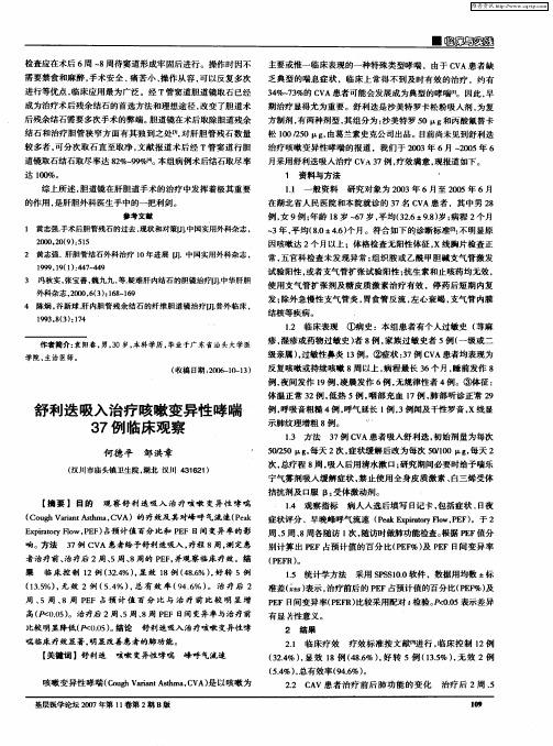舒利迭吸入治疗咳嗽变异性哮喘37例临床观察