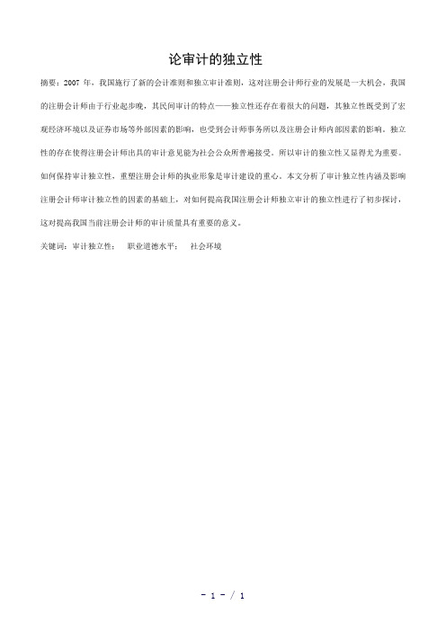 审计独立性论word版