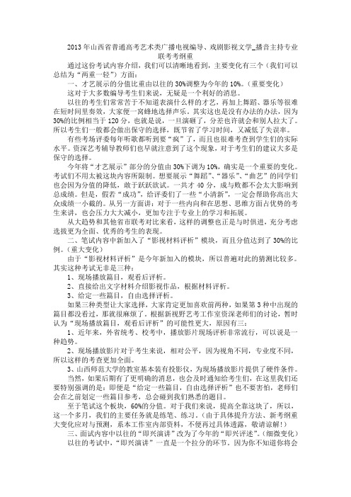 2013年山西省普通高考艺术类广播电视编导、戏剧影视文学_播音主持专业联考考纲重