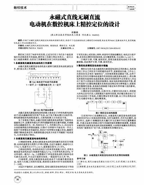 永磁式直线无刷直流电动机在数控机床上精控定位的设计