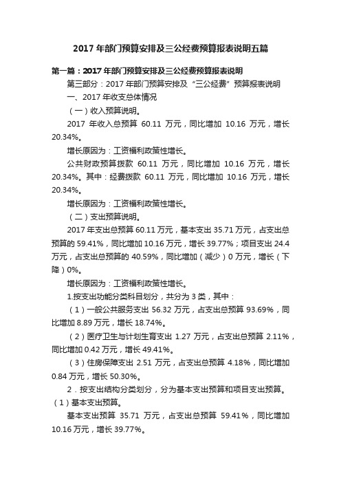 2017年部门预算安排及三公经费预算报表说明五篇