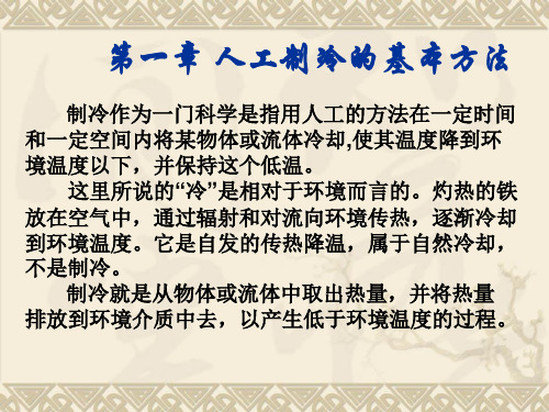 第一章 人工制冷的基本方法